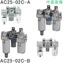 SMC トップ エアユニットAC25-03CE-V-B / AC25-03CG-2-A / AC25-03CG-A / AC25-03CG-B / AC25-03CG-R-A / AC25-03CG-R-B / AC25-03CG-S-A / AC25-03CG-ST-B / AC25-03CG-STV-A / AC25-03CG-SV-A / AC25-03CG-T-A / AC25-03CG-T-B / AC25-03CG-TV-A / AC25-03CG-V-23R-A / AC25-03CG-V-A / AC25-03CG-V-B / AC25-03CM-A / AC25-03CM-KSTV-23-A / AC25-03CM-R-A / AC25-03CM-R-B / AC25-03CM-S-R-A / AC25-03CM-T-R-A / AC25-03D-6-B / AC25-03D-A / ★AC25-03D-B / AC25-03DE1-B / AC25-03DE-B / AC25-03DE-R-B / AC25-03DE-S-B / AC25-03DE-S-R-B / AC25-03DE-ST-B / AC25-03DE-SV-2-B / AC25-03DE-SV-B / AC25-03DE-V-B / AC25-03DG-1-B / AC25-03DG-2-A / AC25-03DG-2-B / AC25-03DG-2R-A / AC25-03DG-2R-B / AC25-03DG-6-A / AC25-03DG-8-A / AC25-03DG-8R-A / AC25-03DG-A / AC25-03DG-B / AC25-03DG-K-A / AC25-03DG-R-A / AC25-03DG-S-A / AC25-03DG-S-B / AC25-03DG-S-R-A / AC25-03DG-ST-A /120932 SMC　モジュラタイプエアコンビネーション 〔品番:AC25-03D-B〕 [本体質量：751g]分類》空圧用品》空圧・油圧機器》エアユニット☆納期情報：在庫色(外紫) メーカー取り寄品（弊社より発送）特長●各機器をコンパクトにモジュラー化しています。●透明ケースガードで視認性向上しています。用途仕様・サイズ・寸法など●ろ過精度(μm)：5●使用圧力(MPa)：1.0●設定圧力(MPa)：0.05〜0.85●貯油量(［［CM3］］)：55●接続口径：Rc3/8●全長(mm)：197.8●全幅(mm)：167.4●モジュラタイプエアコンビネーション材質/仕上●アルミダイカストセット内容/付属品注意●現在RoHS1からのランニングチェンジを実施中です。RoHS2対応品については別途「=HR=」とご指示いただく必要がありますので都度お問合せください。原産国（名称）中国JANコードコロンコード1367166000コロン名称SMC　エアー補器本体質量751g