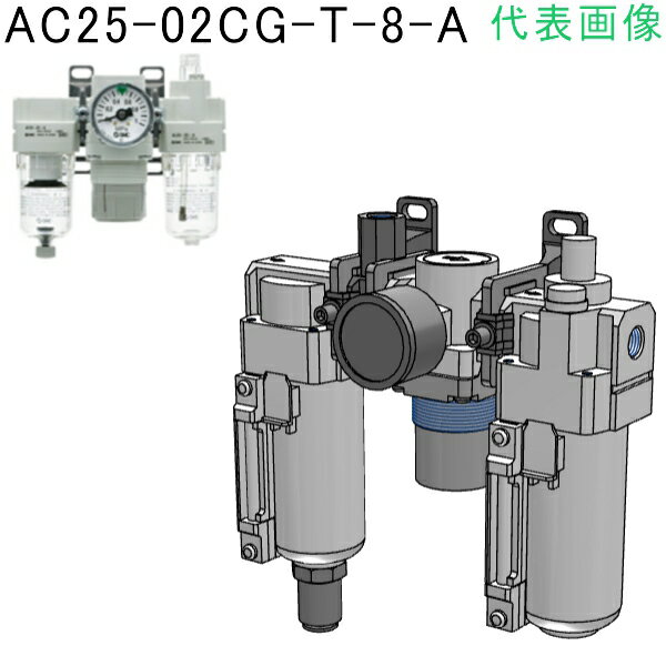 SMC　モジュラタイプエアコンビネーション （品番:AC30-03CG-T-8-A）（注番8624775）・（送料別途見積り,法人・事業所限定,取寄）