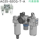 SMC　モジュラタイプエアコンビネーション （品番:AC40-06CG-T-A）（注番8628899）・（送料別途見積り,法人・事業所限定,取寄）