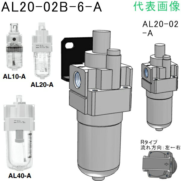 SMC　ルブリケータ （品番:AL20-02B-3R-A）（注番8637692）・（送料別途見積り,法人・事業所限定,取寄）