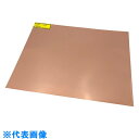 AS 銅板材HC0336 (品番:2-9275-01)(注番8668336)・(送料別途見積り,法人・事業所限定,取寄)