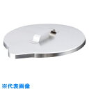 AS ステンバケツ用フタ 1030-04 (品番:5-192-04)(注番8669821)・(送料別途見積り,法人・事業所限定,取寄)