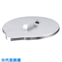 AS ステンバケツ用フタ 1030-05 (品番:5-192-05)(注番8669822)・(送料別途見積り,法人・事業所限定,取寄)