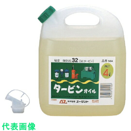 エーゼット　タービンオイル4L （品番:504）（注番8682540）・（送料別途見積り,法人・事業所限定,直送）