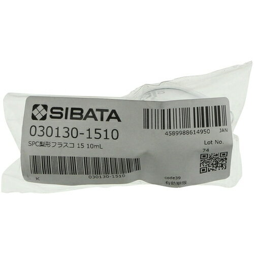 SIBATA　SPC梨形フラスコ　SPC-15　10mL （品番:030130-1510）（注番1118337）・（送料別途見積り,法人・事業所限定,取寄） 3