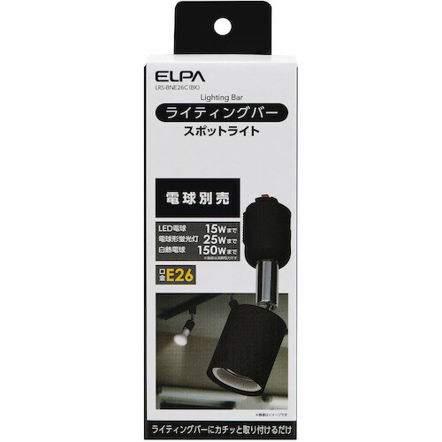 ELPA　ライティングバー用ライト　E26　ブラック （品番:LRS-BNE26C(BK)）（注番3334880）