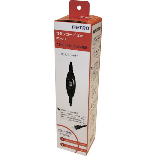 METRO　メトロ製こたつヒーターユニット2ピン専用電源コード3m 《30個入》（品番:BC-2PL）（注番1163097×30]・（法人・事業所限定,直送元）