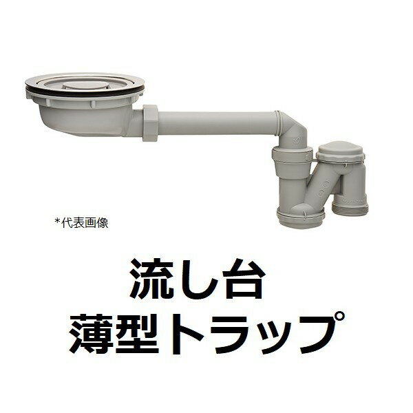 SANEI　品番：H6562S　流し台薄型トラップ　サンエイ・三栄水栓製作所