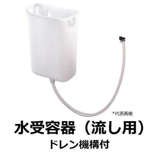 【仕様】 ・ドレン機構付 ・送料60サイズです。