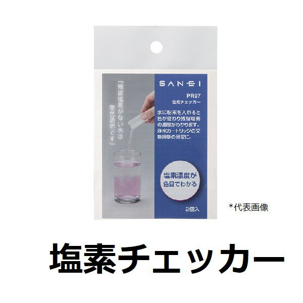 SANEI　品番：PR97　塩素チェッカー　サンエイ・三栄水栓製作所