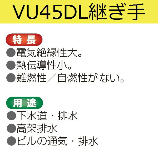 【パイプ継ぎ手】VU45DL ビニールパイプ用45°エルボ サイズ100mm 1個【後払い不可】