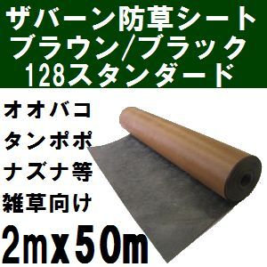 グリーンフィールド【送料無料】 ザバーン防草シート 新名プランテックス125BB スタンダード旧128(雑草抑制用) 巾2mx長さ50mロール リバーシブルブラウン/ブラック (B/Bシート原反・巻物 2x50m) 【個人宅不可 沖縄離島別途見積】