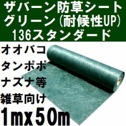 【楽天市場】グリーンフィールド【送料無料】 ザバーン防草シート 耐候性アップ136(雑草抑制用) 巾1mx長さ50mロール グリーン(緑