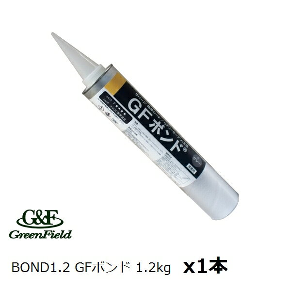 メーカー推奨 GFボンド 1.2kg カートリッジ1本 GF品番BOND1.2