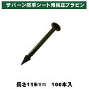 グリーンフィールドザバーン防草シート専用 EDG-PP100 純正品 プラピン 長さ115mm 100本入 黒 (プラスチックピン ブラック)