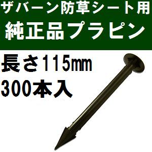 グリーンフィールドザバーン防草シート専用 EDG-PP300 純正品 プラピン 長さ115mm 300本入 黒 (プラスチックピン ブラック)