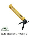 【GFボンド用】メーカー推奨 ボンド専用ガン GF品番GUN-KJ900 ザバーン プランテックス グリーンビスタ防草シート リアリーターフ副資材