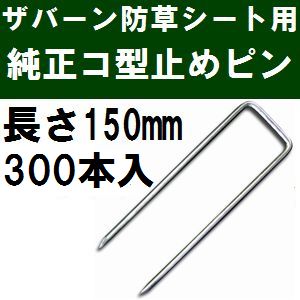 グリーンフィールドザバーン防草シート専用 P-150-300 純正品 コ型止めピン 長さ15...