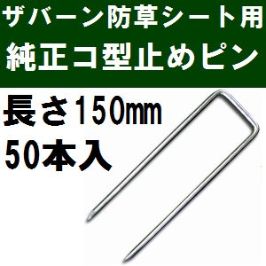 グリーンフィールドザバーン防草シート専用 P-150-50 純正品 コ型止めピン 長さ150mm 50本入 (コ形ピン コの字釘)