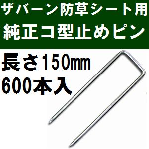 グリーンフィールドザバーン防草シート専用 P-150-600 純正品 コ型止めピン 長さ15...