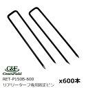 グリーンフィールド 【送料無料】 メーカー純正品 リアリーターフ専用ピン 黒 600本 RET-P150B-600 人工芝副資材(*沖縄離島除く)【2021年10/30より個人宅不可 沖縄離島別途見積】