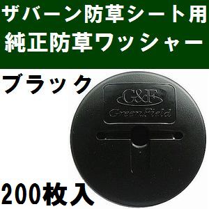 グリーンフィールド　ザバーン防草シート専用 WS-BL200 純正品 防草ワッシャー ブ...