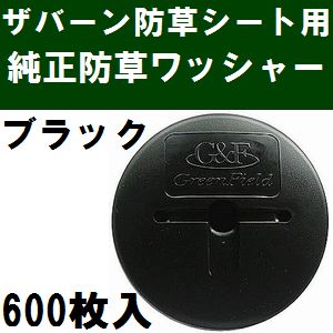 グリーンフィールド　ザバーン防草シート専用 WS-BL600 純正品 防草ワッシャー ブラック(黒) 600枚入