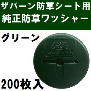 グリーンフィールド　ザバーン防草シート専用 WS-GR200 純正品 防草ワッシャー グ...