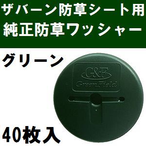 グリーンフィールド　ザバーン防草シート専用 WS-GR40 純正品 防草ワッシャー グリ...