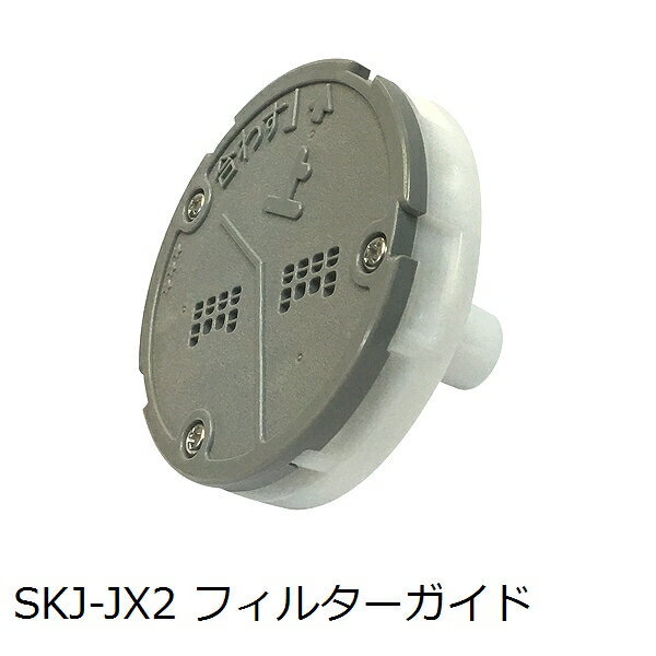 フィルターガイドSKJ-JX2(浴槽内側の部品)