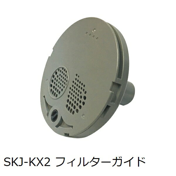 浴室給水給湯関連　フィルターガイド SKJ-KX2(浴槽内側の部品)【店舗在庫品2】