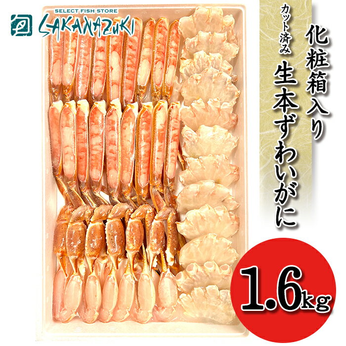 送料無料 生本ズワイガニ ズワイガニ カット済み 生ズワイガニ 冷凍 1.6kg 本ズワイガニ 贈答用 母の日 父の日 ギフト ズワイ蟹 かに カニ むき身 冷凍かに 鍋 本ズワイガニ 生ズワイ蟹 生ズワイ 高級 焼きガニ カニしゃぶ ずわいかに ズワイカニ 海鮮ギフト 爪 かにつめ