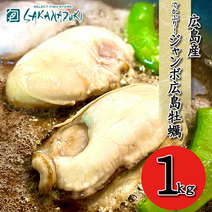 【2個購入で500円オフクーポン！】でかぷり！ ジャンボ 牡蠣 1kg 解凍後 850g 広島かき 大粒 広島 産 むき身 広島牡蠣 大粒牡蠣 かき カキ 広島カキ 海鮮鍋 海鮮 冷凍 加熱用 業務用 冷凍かき 冷凍牡蠣 特大 むき身1kg 牡蠣鍋 メガ盛り 特大牡蠣 牡蠣剥き かき1k 送料無料