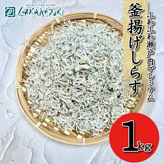 【楽天最安値挑戦中！】 瀬戸内プレミアム釜揚げしらす メガ盛り 1kg 釜揚げシラス 1キロ ギフト 贈り物 しらす シラス お取り寄せ おつまみ 酒の肴 ごはんのお供 グルメ 釜揚げしらす ご飯のお供 ご飯のおとも 美味しいもの 離乳食 内祝い お祝い 海鮮 大容量