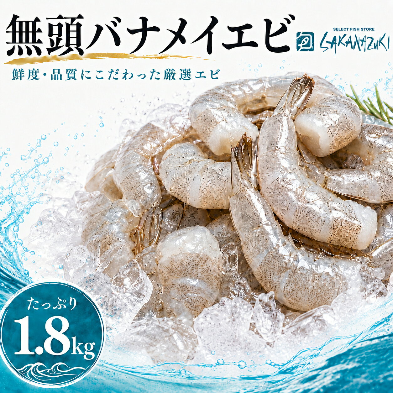 バナメイエビ21/25サイズ 約1.8kg 約84尾～100尾入り ブロック 殻付き 海老 ぷりぷり食感 キャンプ 冷凍エビ BBQ ギフト 簡単海老料理