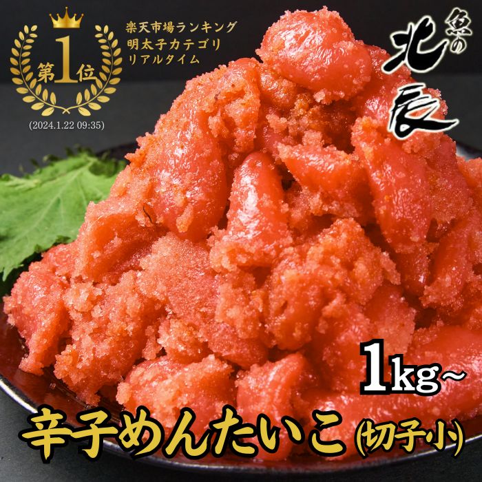 【送料無料！】辛子 めんたいこ（切子小）1kg / 2kg 明太子（切れ子/ばら子） ［国内製造/明太子/メンタイコ/お取り寄せ/グルメ/プレゼント/ギフト/冷凍/九州/たらこ/わけあり/訳あり//おさかなめし］