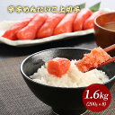 辛子 めんたいこ(上切子)1.6kg 明太子【送料無料】(切れ子) [国内製造/メンタイコ/お取り寄せ/グルメ/プレゼント/ギフト/冷凍/九州/お得/まとめ買い...