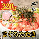 まぐろたたき 320g（80g×4パック） 生食用 ［マグロ 鮪 魚介類 海鮮丼 手巻き ネギトロ 刺身用 小分け 冷凍 急速冷凍 お取り寄せ グルメ プレゼント ギフト おさかなめし］