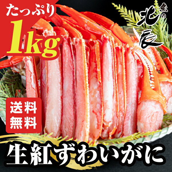 【送料無料】生紅ずわいがに 1kg ［蟹 かに 鍋 焼きガニ カニしゃぶ 魚介類 加熱用 メガ盛り  ...