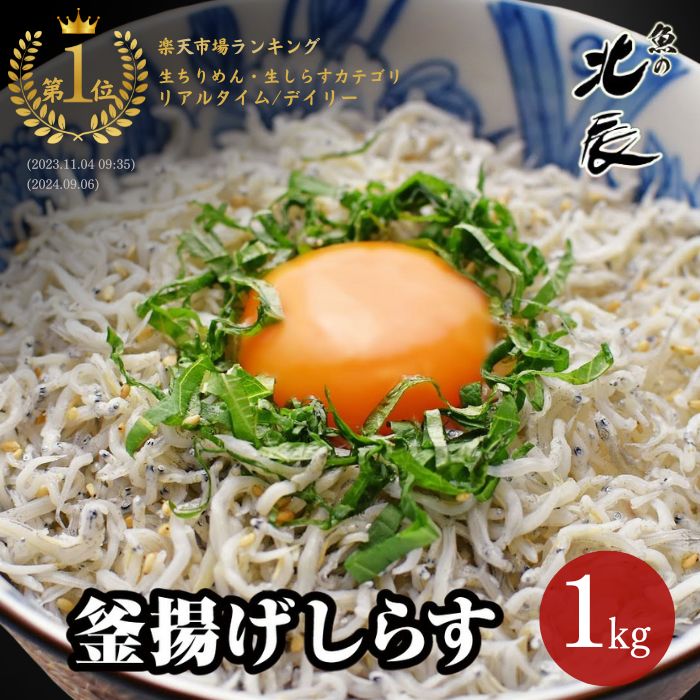 【送料無料！】無添加・無漂白の安心な釜揚げしらす1kg ［シラス 無添加 国産 生食用 メガ盛り 小分け 冷凍 急速冷凍 お取り寄せ グルメ プレゼント ギフト おさかなめし］