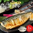 約160gの超特大サイズ!無塩 骨取りさば1kg/2kg[サバ 鯖 無添加 訳あり 送料無料 小