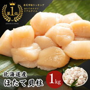 北海道産ほたて貝柱1kg刺身用生食用生ほたて帆立大容量メガモリ刺身冷凍大粒