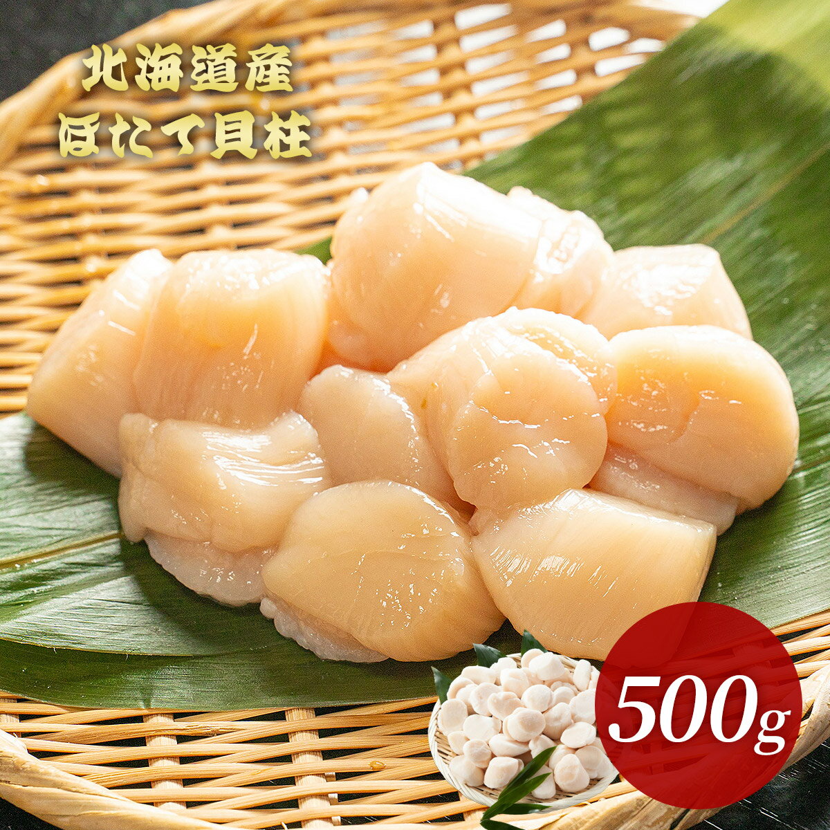 北海道産 特Aほたて貝柱 500g 刺身用 生食用 ［フレー...