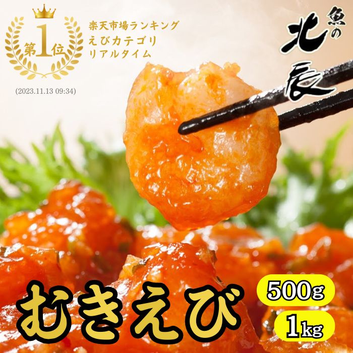 【送料無料！】むきえび（特大）500g / 1kg 冷凍 背ワタ処理済み エビ［海老/ムキエビ/バナメイエビ/むき身/殻剥き/背ワタ除去済み/手間なし/バラ凍結/海老/ギフト/贈答/プリプリ食感/おさかなめし］