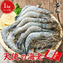 【400円OFFクーポンで5,480円!】天使のえび 1kg(30~40尾入)刺身用[送料無料 海老 生食用 お中元 お歳暮 お取り寄せ 天使の海老 グルメ プ...