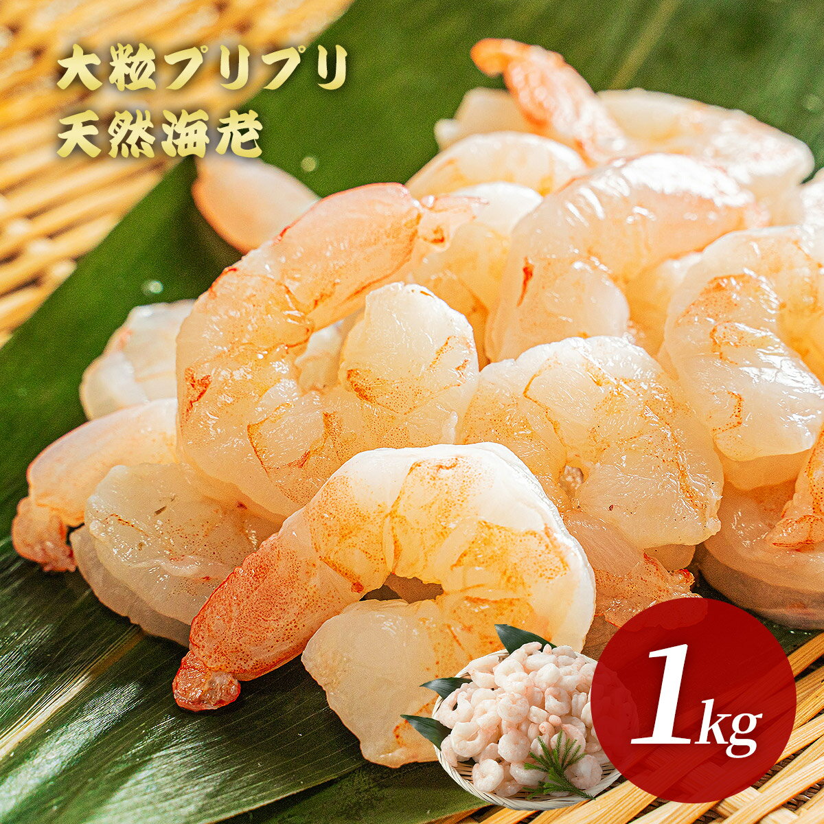 天然むきえび（特大） 1kg 冷凍 背ワタ処理済み エビ