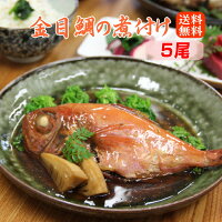 こだわりの本格煮付け 金目鯛 煮付け 5尾セット キンメダイ きんめだい 煮つけ 魚...