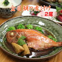 【同梱おすすめ】こだわりの 本格煮付け金目鯛 煮付 2尾セットきんめだい/キンメダイ