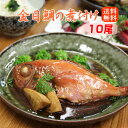 こだわりの 本格煮付け 金目鯛 煮付け たっぷり10尾セット キンメダイ 煮つけ 金目鯛姿煮 金目鯛の煮付け 温めるだけ 湯煎 魚セット 冷凍 煮魚 レンチン ...