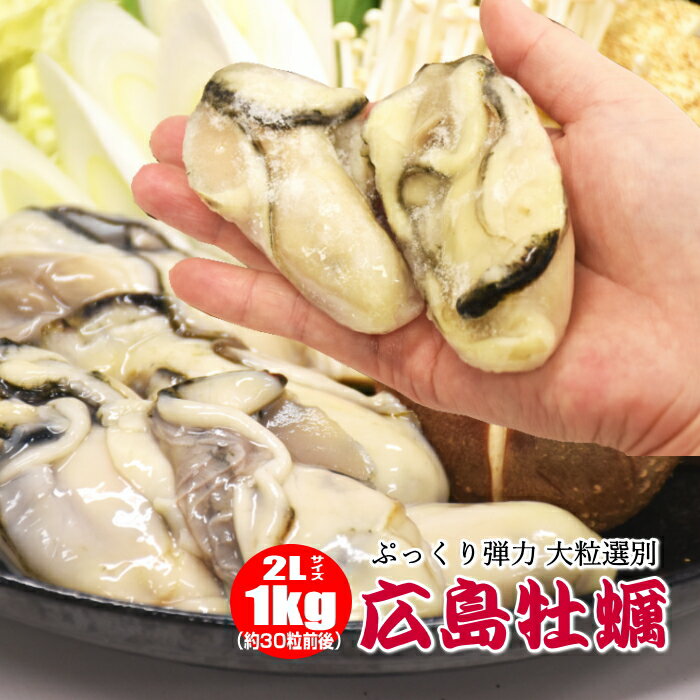 牡蠣 むき身 広島県産 大粒1キロ 冷凍カキ 特大 2Lサイズ お鍋にピッタリ